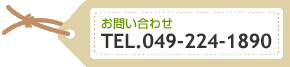 お問い合わせは049-224-1890へ