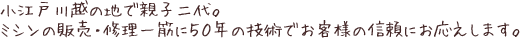 ミシンの販売・修理一筋に50年の技術。